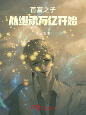 首富之子：从继承万亿开始在线阅读