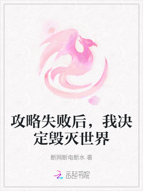 攻略失败后，我决定毁灭世界在线阅读