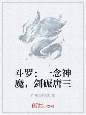 斗罗:一念神魔,剑碾唐三在线阅读