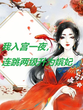 我入宫一夜，连跳两级成为嫔妃在线阅读