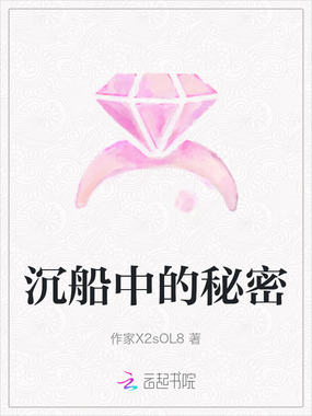 沉船中的秘密在线阅读