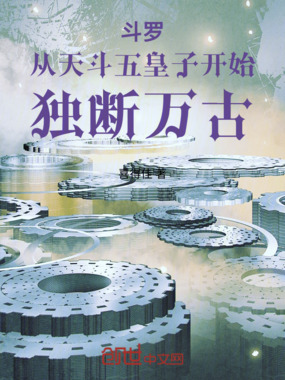 斗罗：从天斗五皇子开始独断万古在线阅读