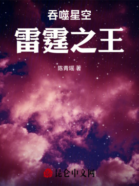 吞噬星空：雷霆之王在线阅读