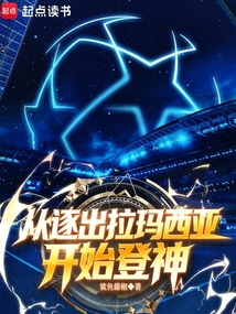 足球：从逐出拉玛西亚开始登神在线阅读