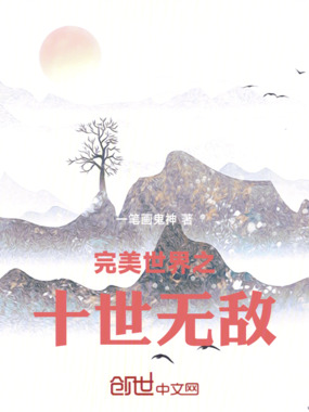 完美世界之十世无敌在线阅读