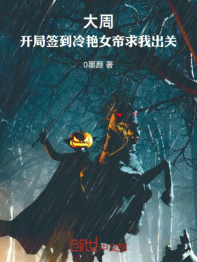 大周:开局签到冷艳女帝求我出关在线阅读