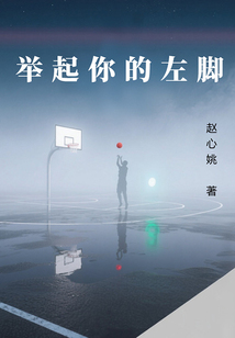 举起你的左脚