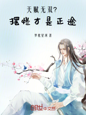 天赋无双?摆烂才是正途在线阅读