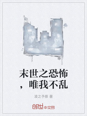 末世之恐怖，唯我不乱在线阅读