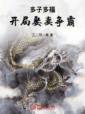 多子多福：开局娶妻争霸在线阅读