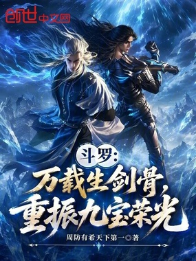 斗罗：万载生剑骨，重振九宝荣光在线阅读