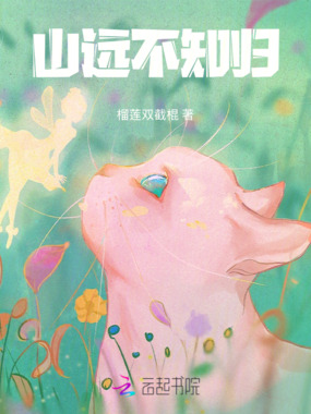 山远不知归在线阅读