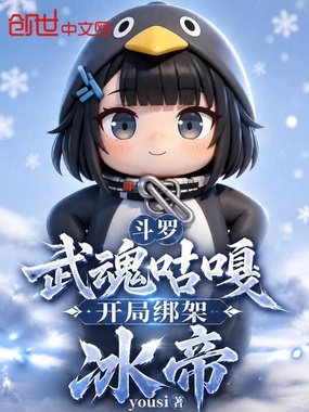 斗罗：武魂咕嘎，开局绑架冰帝在线阅读