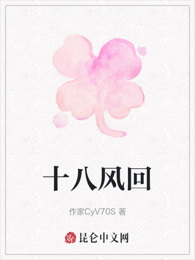 十八风回在线阅读