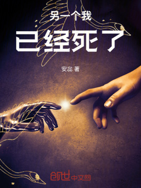 另一个我已经死了在线阅读
