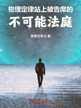 物理定律站上被告席的不可能法庭在线阅读