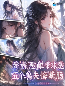 娇娇恶雌带球跑,五个兽夫悔断肠 封面