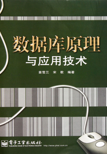 數據庫原理與應用技術