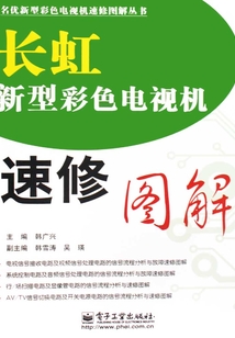 長虹新型彩色電視機速修圖解