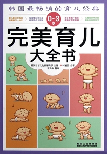 0~3歲完美育兒大全