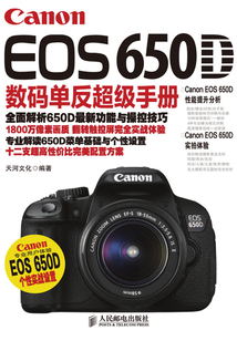 Canon EOS 650D数码单反超级手册