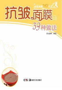 抗皺面膜的39種做法