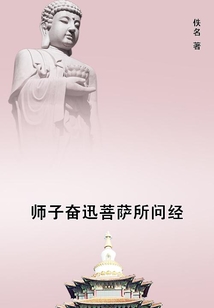 師子奮迅菩薩所問經
