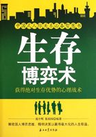 生存博弈术：获得绝对生存优势的心理战术