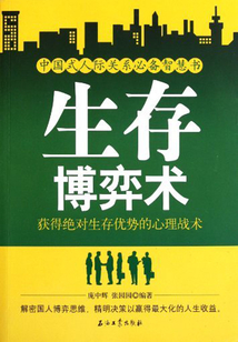生存博弈術：獲得絕對生存優勢的心理戰術