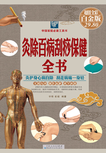 灸除百病刮痧保健全書（彩圖精裝）