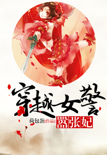 穿越女警囂張妃