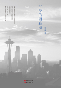 沉沒的西雅圖