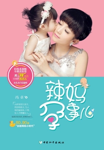 辣媽孕事兒