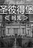 圣彼得堡：時光在線閱讀