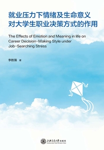 就業壓力下情緒及生命意義對大學生職業決策方式的作用