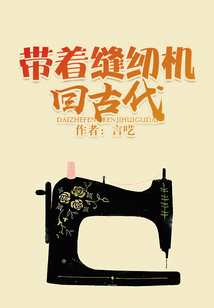 帶著縫紉機回古代
