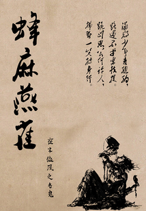 蜂麻燕雀