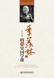 季羨林的16堂國學課