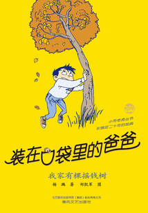 裝在口袋里的爸爸：我家有棵搖錢樹