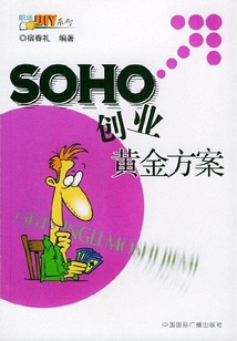 SOHO創(chuàng)業(yè)黃金方案