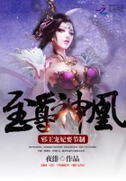 至尊神凰:邪王宠妃要节制在线阅读