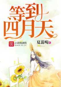 等到四月天