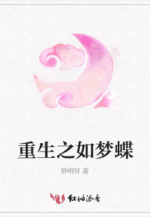 重生之如夢蝶