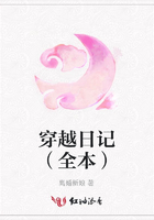 穿越日記（全本）在線閱讀