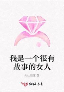 我是一個(gè)很有故事的女人