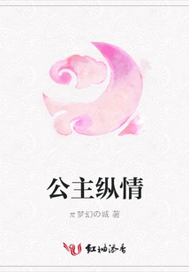 公主縱情