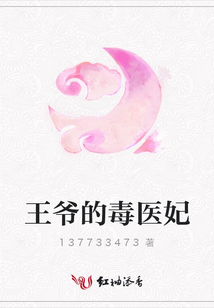 王爺的毒醫妃