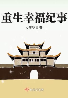 重生幸福纪事在线阅读