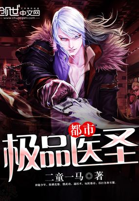都市极品医圣在线阅读