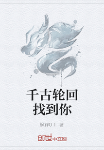 千古輪回找到你